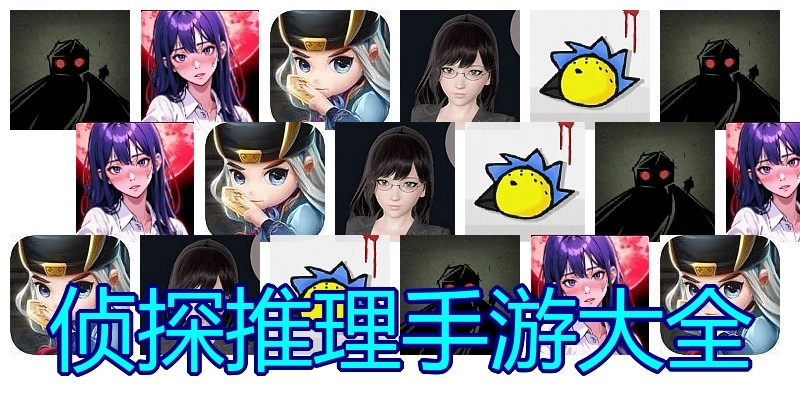 侦探推理手游大全