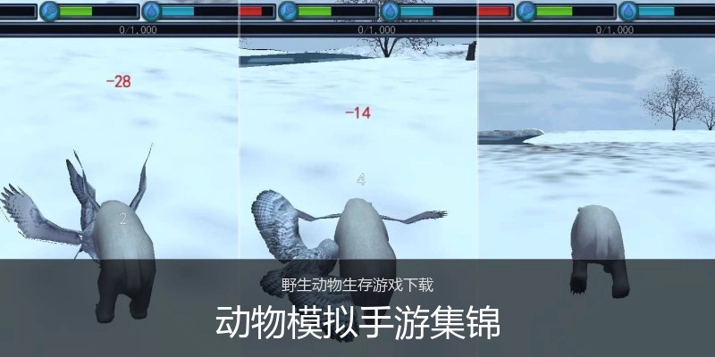 动物模拟手游集锦