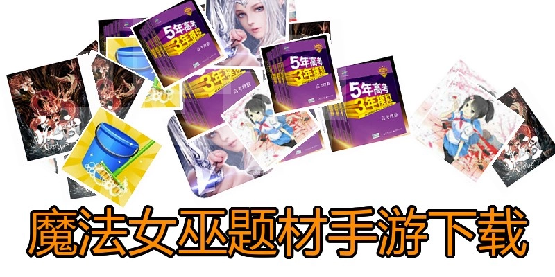 魔法女巫题材手游下载