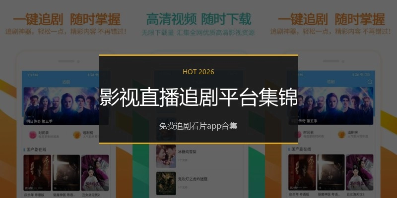 影视直播追剧平台集锦