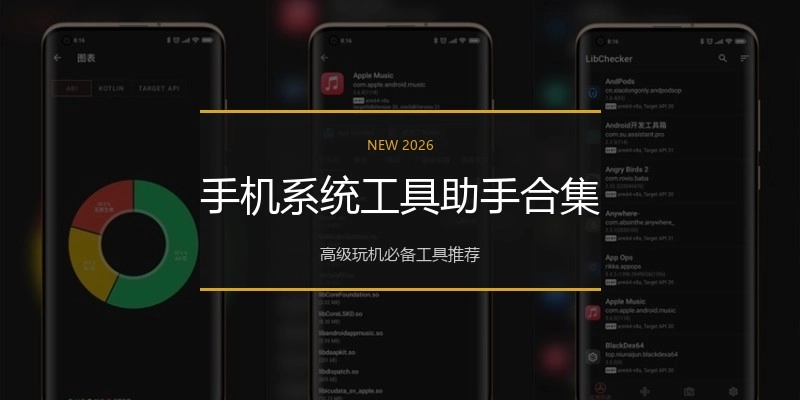 手机系统工具助手合集
