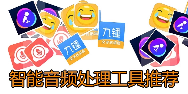 智能音频处理工具推荐