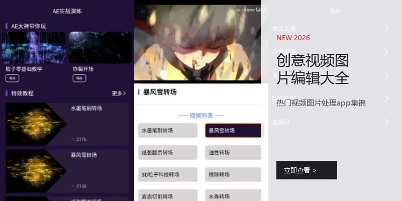 创意视频图片编辑大全