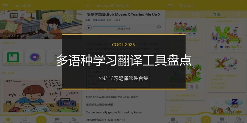 多语种学习翻译工具盘点