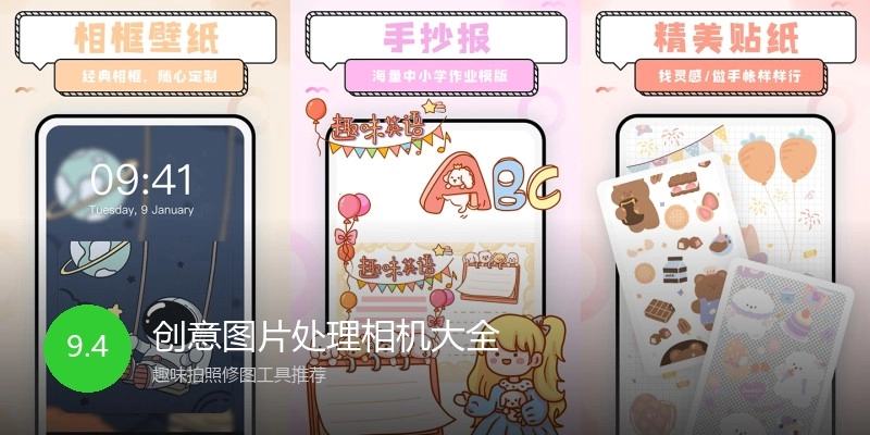 创意图片处理相机大全