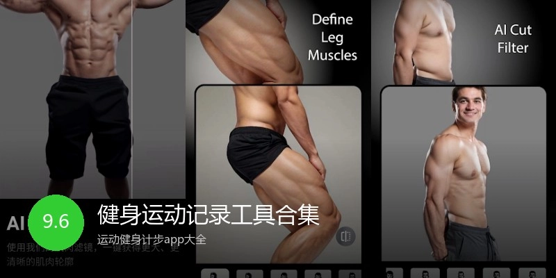 健身运动记录工具合集
