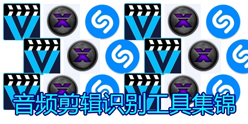 音频剪辑识别工具集锦