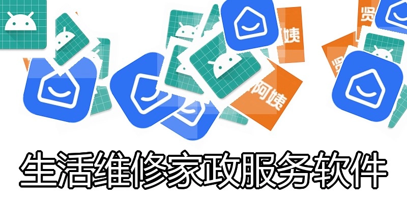 生活维修家政服务软件