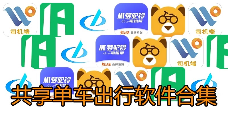 共享单车出行软件合集