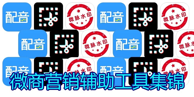微商营销辅助工具集锦