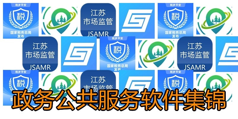 政务公共服务软件集锦