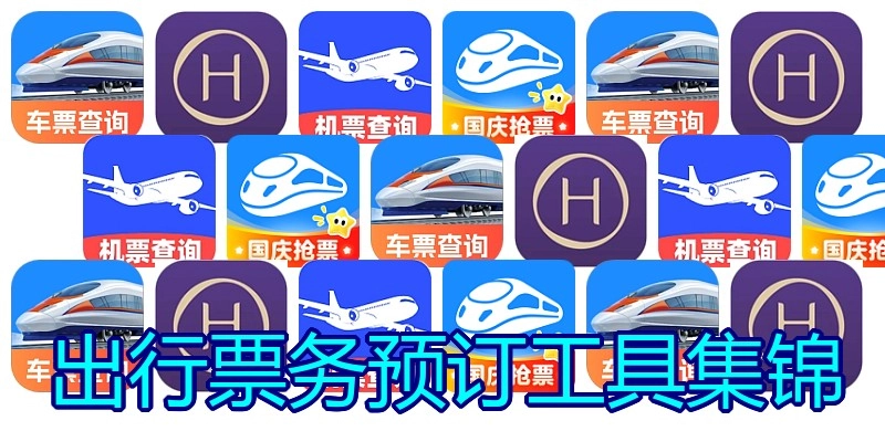 出行票务预订工具集锦