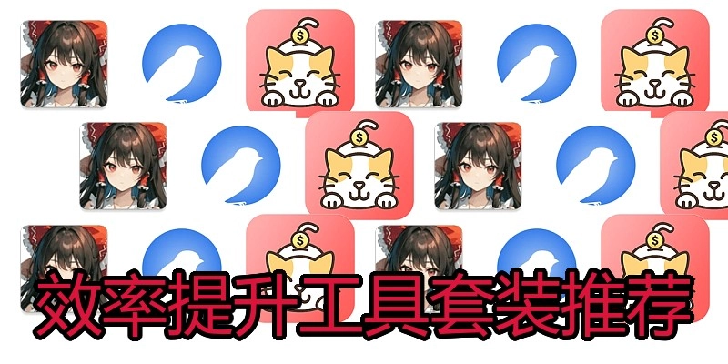 效率提升工具套装推荐