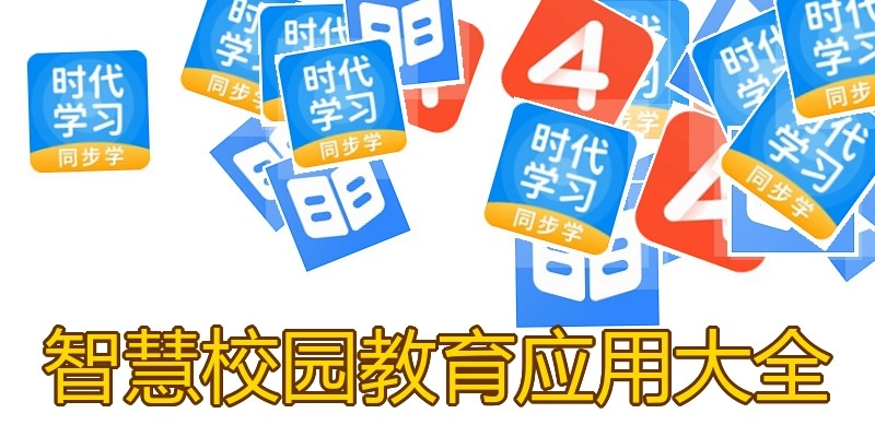 智慧校园教育应用大全