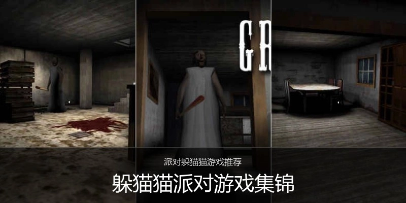 躲猫猫派对游戏集锦