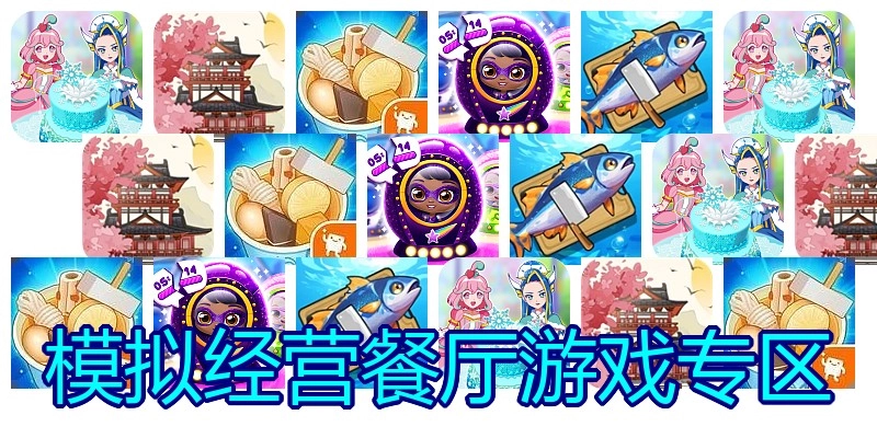 模拟经营餐厅游戏专区