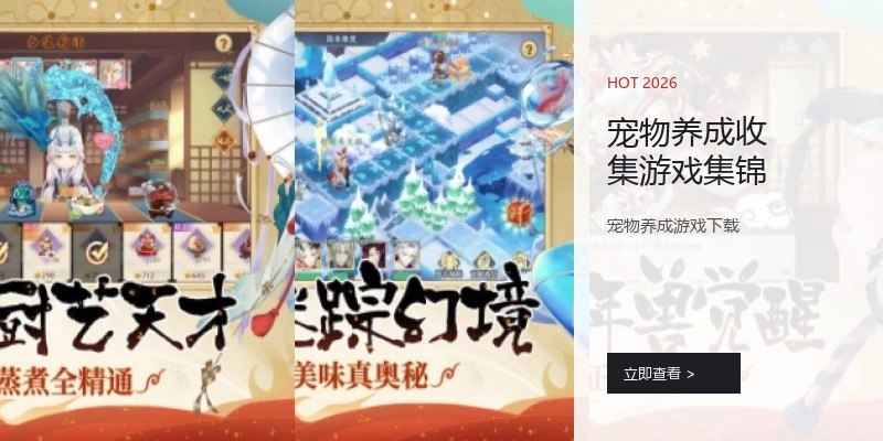 宠物养成收集游戏集锦