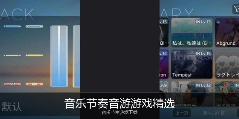 音乐节奏音游游戏精选