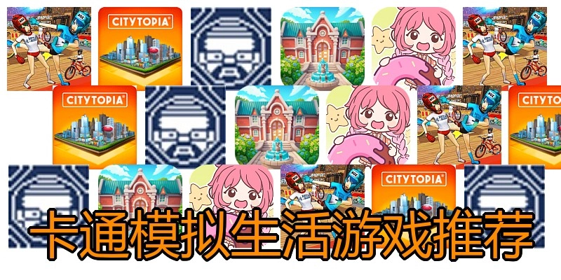 卡通模拟生活游戏推荐