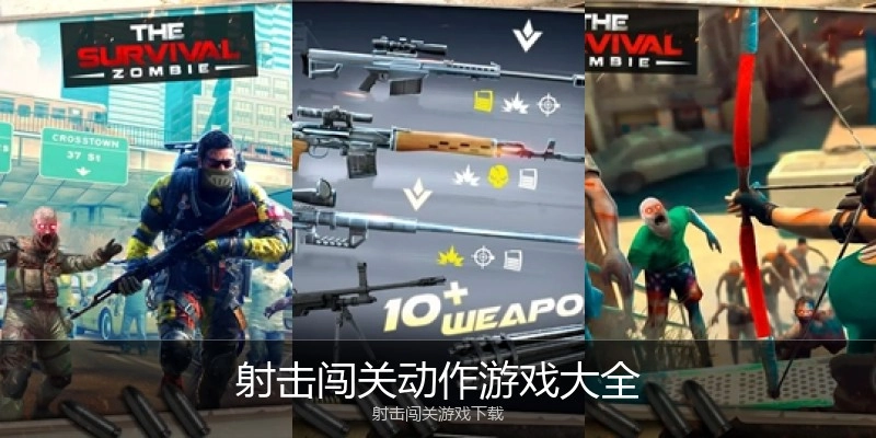 射击闯关动作游戏大全