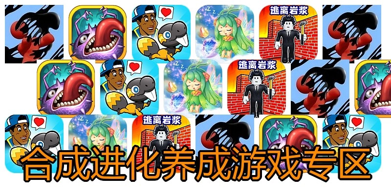 合成进化养成游戏专区