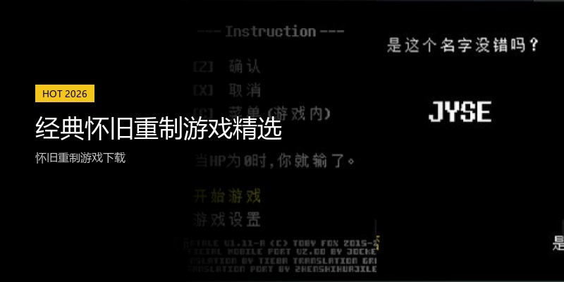 经典怀旧重制游戏精选