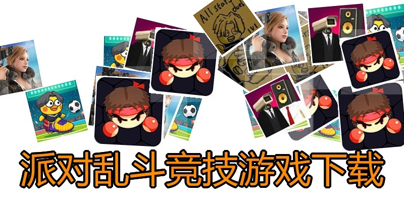 派对乱斗竞技游戏下载