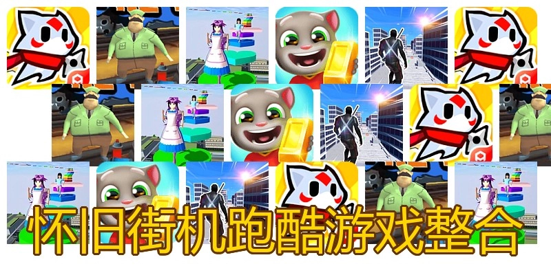 怀旧街机跑酷游戏整合