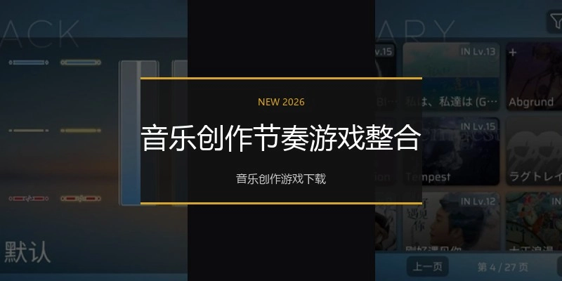 音乐创作节奏游戏整合