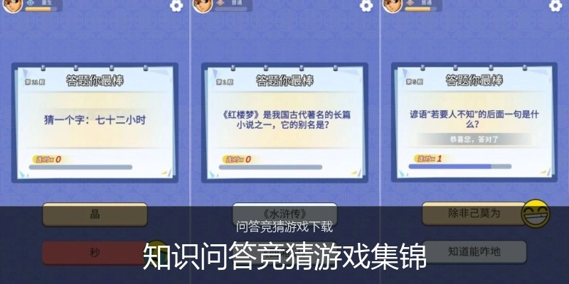 知识问答竞猜游戏集锦