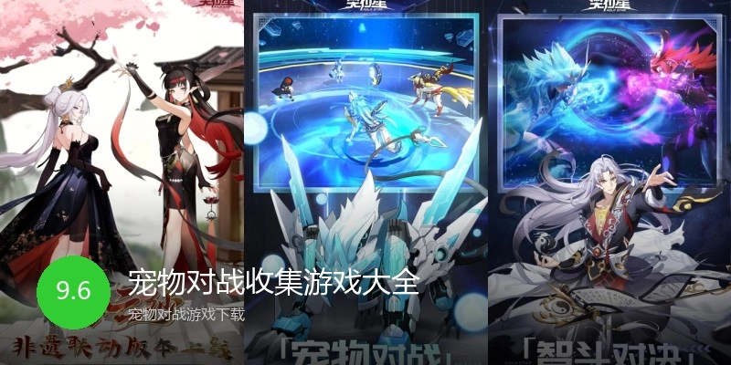 宠物对战收集游戏大全