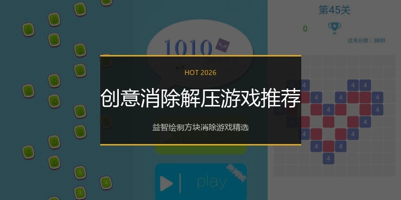 创意消除解压游戏推荐