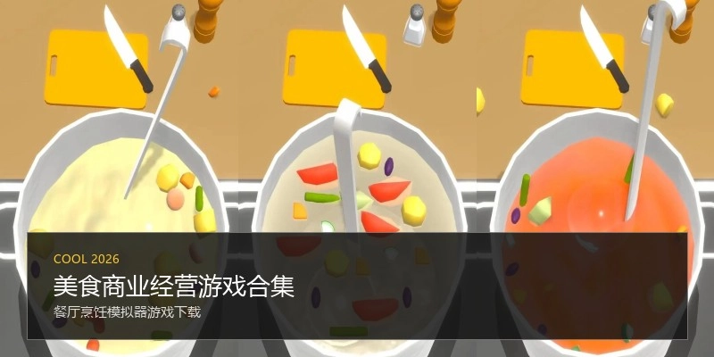 美食商业经营游戏合集