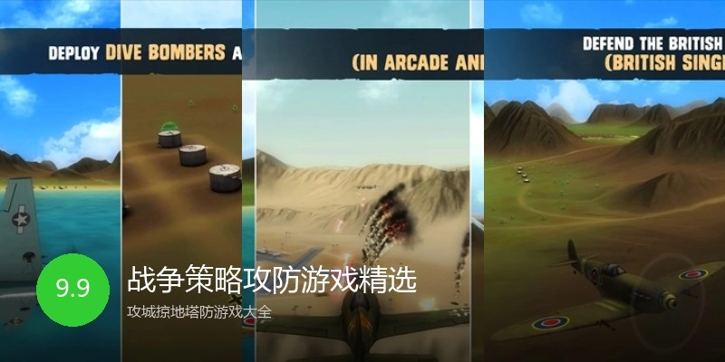 战争策略攻防游戏精选
