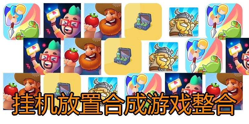 挂机放置合成游戏整合