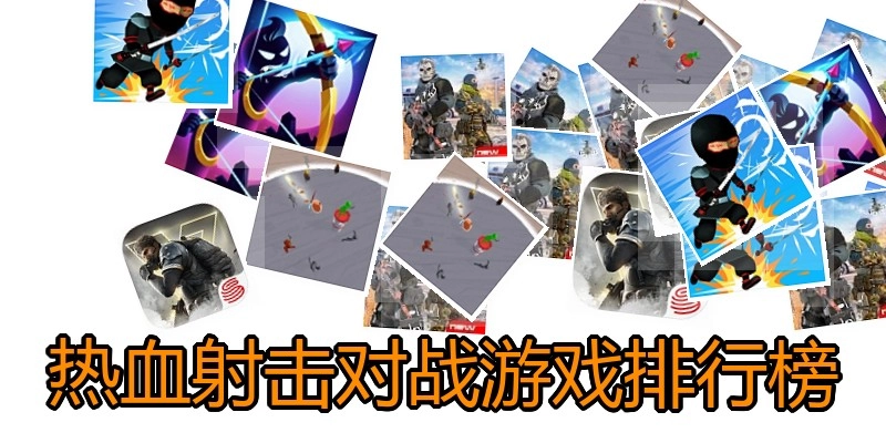 热血射击对战游戏排行榜