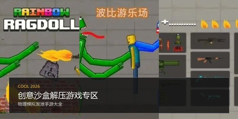 创意沙盒解压游戏专区