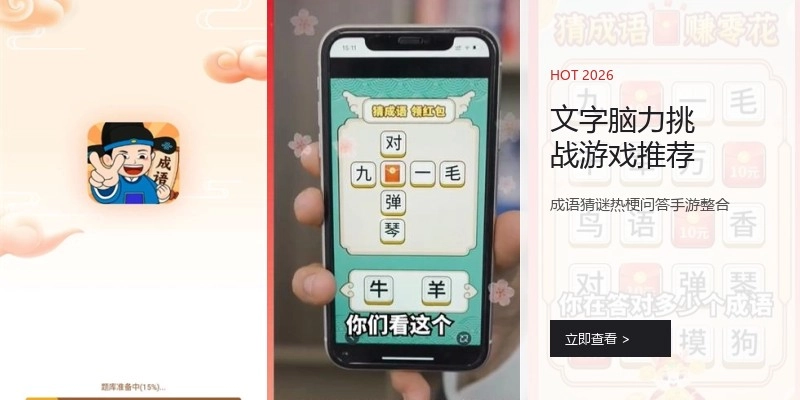 文字脑力挑战游戏推荐