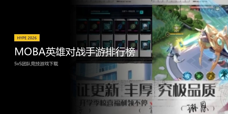 MOBA英雄对战手游排行榜