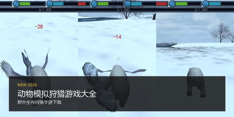 动物模拟狩猎游戏大全