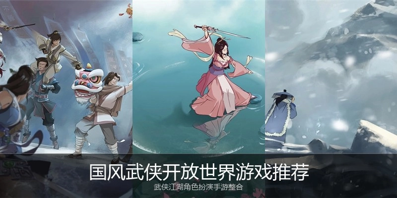 国风武侠开放世界游戏推荐