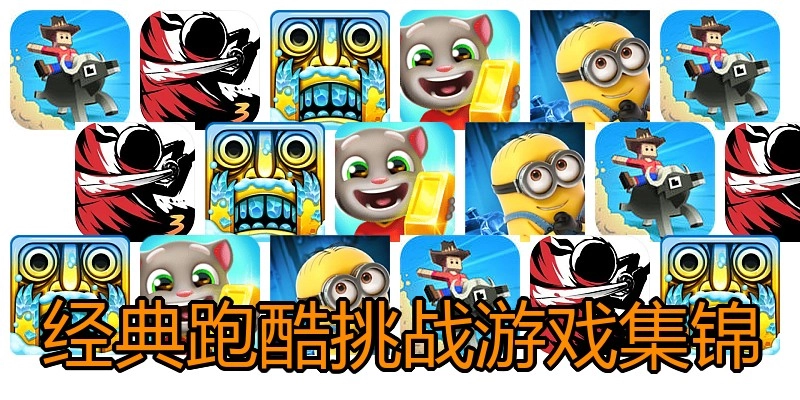 经典跑酷挑战游戏集锦