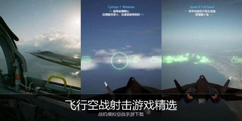 飞行空战射击游戏精选