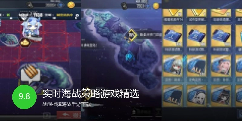 实时海战策略游戏精选