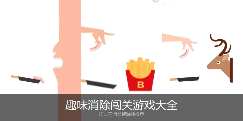 趣味消除闯关游戏大全