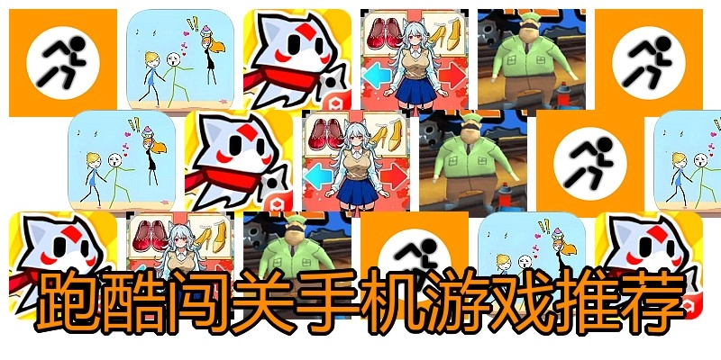 跑酷闯关手机游戏推荐