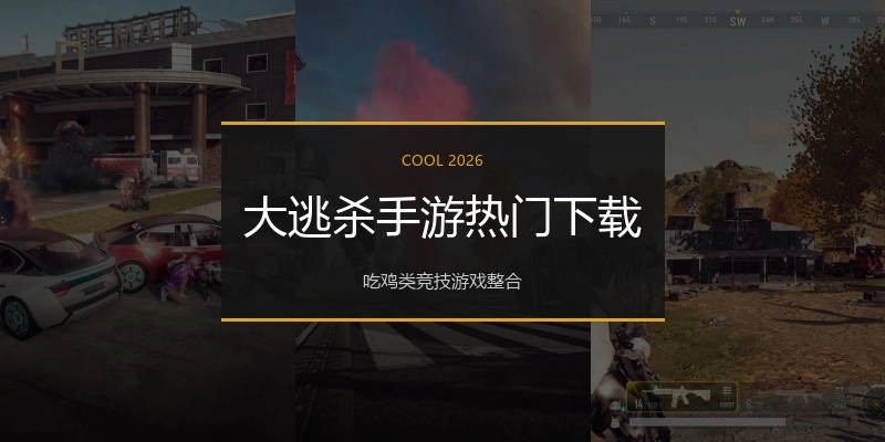 大逃杀手游热门下载