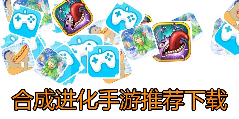 合成进化手游推荐下载