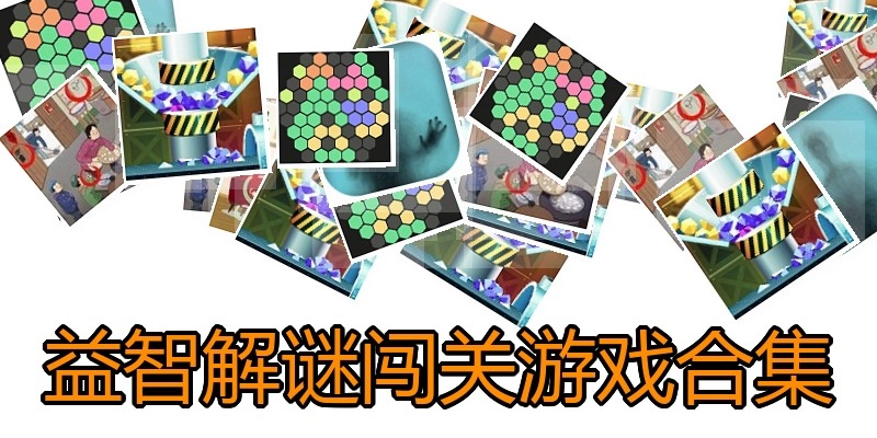 益智解谜闯关游戏合集