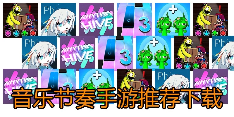 音乐节奏手游推荐下载